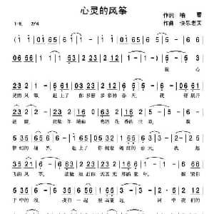 心灵的风筝_通俗唱法乐谱_词曲:喻蓉 快乐老天