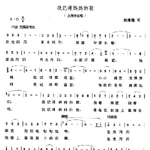 我记得妈妈的歌_儿歌乐谱_词曲:钱建隆 张玉晶