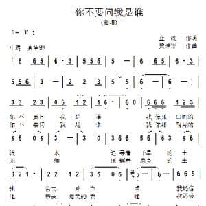 你不要问我是谁_歌曲简谱_词曲:金波 黄进军