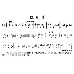 灯曲 河北定州民间吹奏乐