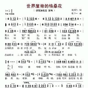 世界屋脊的格桑花_歌曲简谱_词曲:赵明仁 张千一