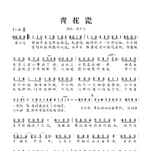青花瓷_通俗唱法乐谱_词曲:方文山 周杰伦