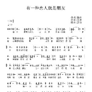 有一种恋人就是朋友_通俗唱法乐谱_词曲:诗雅 江波