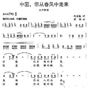 中国,你从春风中走来_民歌简谱_词曲:孙振春 蔚鸫
