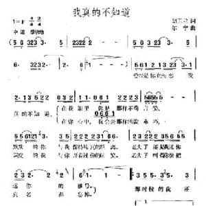 我真的不知道_民歌简谱_词曲:胡玉兰 尔宁