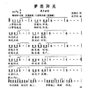 梦想阳光_民歌简谱_词曲:陈维东 赵亮棋