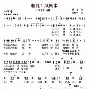 敬礼！凤凰木_歌曲简谱_词曲:蔡亨 崔臻和