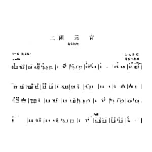 闹元宵 板胡曲集第二级