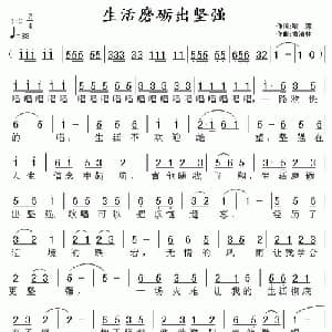 生活磨砺出坚强_通俗唱法乐谱_词曲:喻蓉 黄清林
