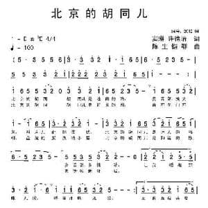 北京的胡同儿_歌曲简谱_词曲:窦琳 陈生铠群