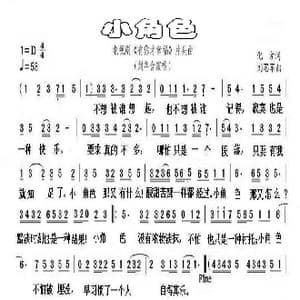 小角色_歌谱投稿_词曲:化方 刘思军