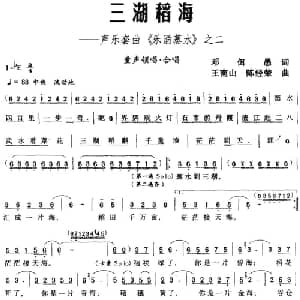 三湖稻海 声乐套曲 乐涌蒸水 之二_合唱歌谱_词曲:邓佴愚 王南山 陈经荣