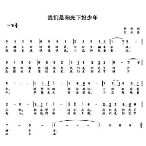 我们是阳光下好少年_儿歌乐谱_词曲:付林 付林