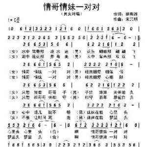 情哥情妹一对对_民歌简谱_词曲:胡新连 朱兴明