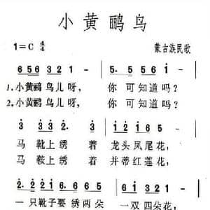 小黄鹂鸟_民歌简谱