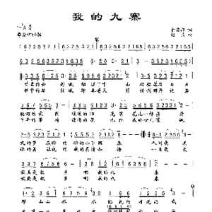 我的九寨_歌谱投稿_词曲:余启翔 绍兵