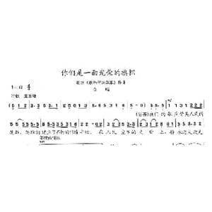 你们是一面光荣的旗帜_歌曲简谱_词曲:陈志昂 陈志昂