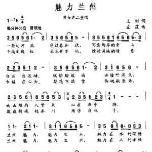 魅力兰州_民歌简谱_词曲:王彬 左霞