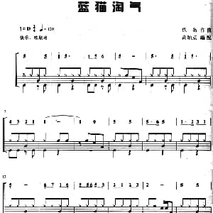 蓝猫淘气 架子鼓 主旋律 鼓谱 佚名作曲 高炳点