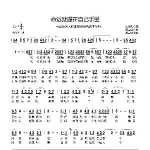命运就握在自己手里_歌曲简谱_词曲:姚玉凤 龚国强