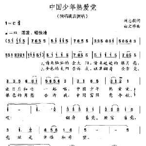 中国少年热爱党_儿歌乐谱_词曲:刘志毅 田文举