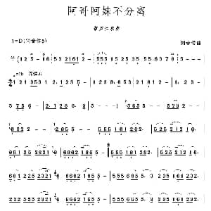 葫芦丝谱 | 阿哥阿妹不分离 刘春爱