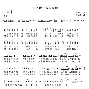 你是我的今生前世_通俗唱法乐谱_词曲:谢鸿云 党继志