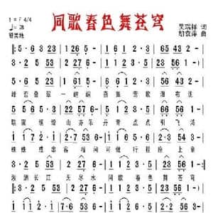 同歌春色舞苍穹_民歌简谱_词曲:吴瑞祥 胡袁萍