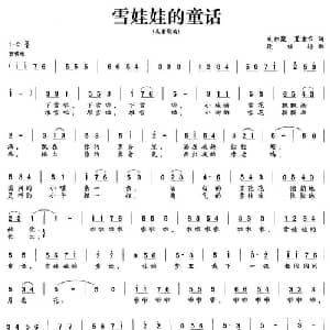 雪娃娃的童话_儿歌乐谱_词曲:朱积聚 夏童节 段福培