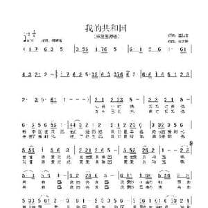 我的共和国_歌曲简谱_词曲:温喆吉 张友殿