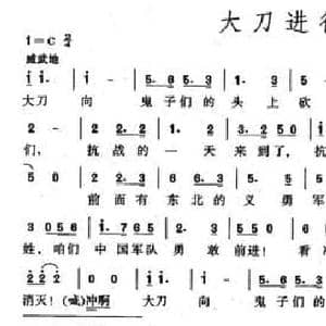大刀进行曲_民歌简谱_词曲:麦新 麦新