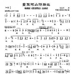 重整河山待后生_歌曲简谱_词曲:林汝为 雷振邦