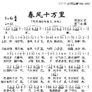 春风十万里_歌曲简谱_词曲:石顺义 孟卫东
