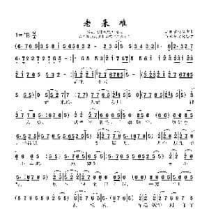 老来难_歌曲简谱