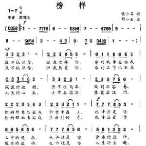 榜样_民歌简谱_词曲:黄小名 熊小玉