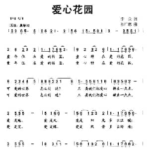 爱心花园_儿歌乐谱_词曲:李众 孙广志