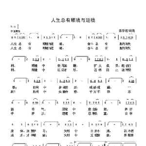 人生总有顺境与逆境_歌谱投稿_词曲:朱国鑫 朱国鑫