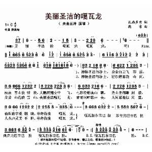 美丽圣洁的嘎瓦龙_歌曲简谱_词曲:扎西多吉 德吉