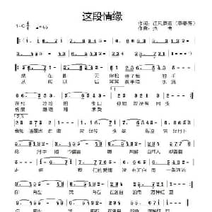 这段情缘_通俗唱法乐谱_词曲:李春芳 燕青