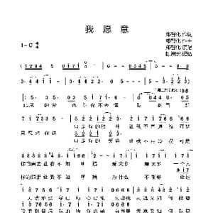 我愿意_歌曲简谱_词曲:郑智化 郑智化