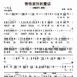 香格里拉的童话_歌曲简谱_词曲:古格 古格