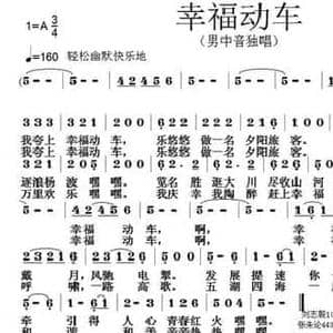 幸福动车_民歌简谱_词曲:刘志毅 张朱论