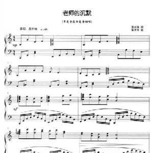 老师的沉默_民歌简谱_词曲:邵永强 陈世祥