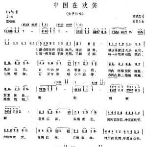 中国在欢笑_民歌简谱_词曲:宋斌庭 尚德义