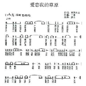 爱恋我的草原_民歌简谱_词曲:草原大哈 草原丁喜