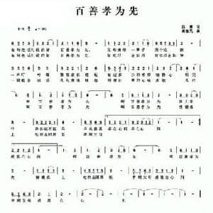 百善孝为先_民歌简谱_词曲:倪康 高春风