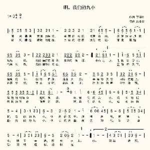 啊,我们的九小_歌谱投稿_词曲:丁晓玲 席孝华