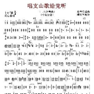 唱支山歌给党听_歌谱投稿_词曲:赵音东
