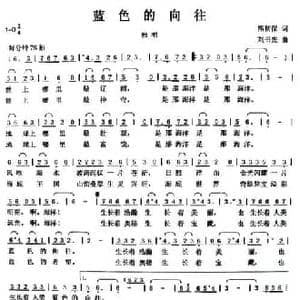 蓝色的向往_民歌简谱_词曲:熊初保 刘书先