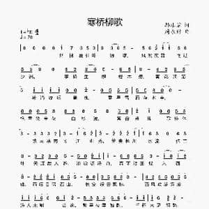 寒桥柳歌_歌曲简谱_词曲:韩冰谣 周永财